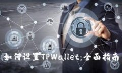 如何设置TPWallet：全面指南