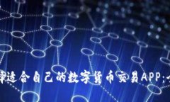 如何选择适合自己的数字