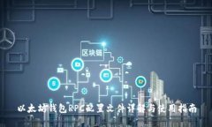 以太坊钱包RPC配置文件详