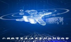 六国数字货币：未来金融