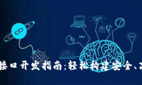 以太坊热钱包接口开发指南：轻松构建安全、高效的钱包应用
