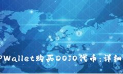 如何在TPWallet购买DOJO代币