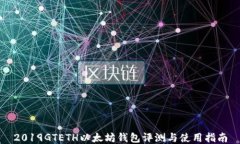 2019GTETH以太坊钱包评测与