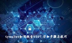 tpwallet如何搜索USDT：详细