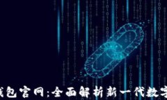 Token.im2.0钱包官网：全面解