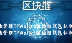 如何安全地管理TPWallet波场