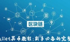 TPWallet买币教程：新手必备