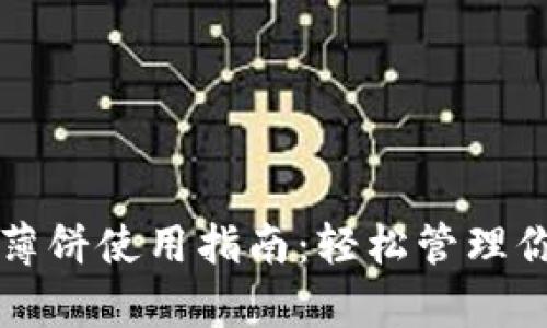 tpwallet的薄饼使用指南：轻松管理你的数字资产