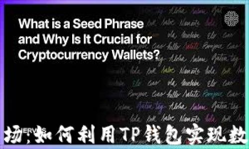 
tpwallet农场：如何利用TP钱包实现数字资产增值