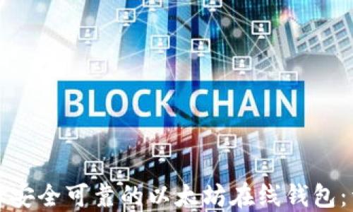 
如何选择安全可靠的以太坊在线钱包：详尽指南