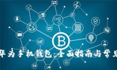 如何下载华为手机钱包：