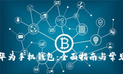 如何下载华为手机钱包：全面指南与常见问题解析