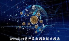 TPWallet资产显示问题解决指