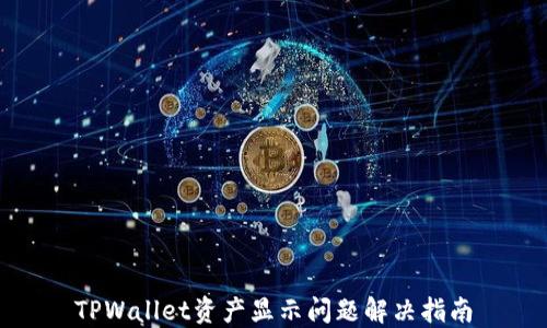 
TPWallet资产显示问题解决指南
