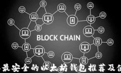 2023年最安全的以太坊钱包