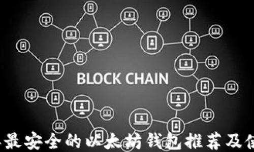 2023年最安全的以太坊钱包推荐及使用指南