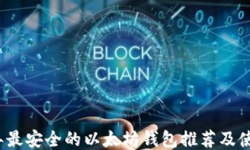 
2023年最安全的以太坊钱包推荐及使用指南