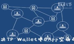  如何解决TP Wallet中DApp空白