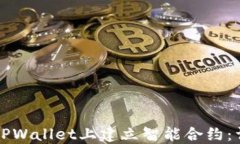 如何在TPWallet上建立智能合