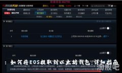 : 如何将EOS提取到以太坊钱