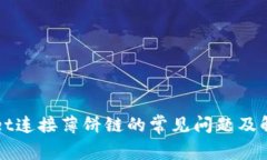 TPWallet连接薄饼链的常见问