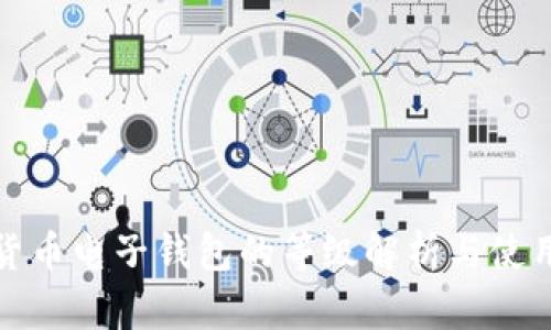 数字货币电子钱包的等级解析与使用指南