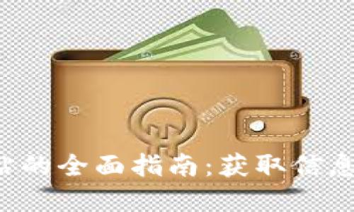 数字货币网站的全面指南:获取信息、交易与投资