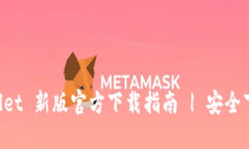 Title: TP Wallet 新版官方下载指南 | 安全下载与使用技巧