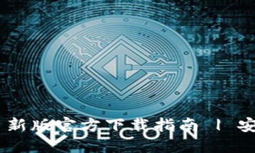 Title: TP Wallet 新版官方下载指南 | 安全下载与使用技巧