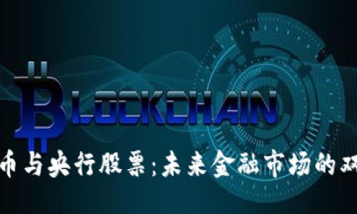 生成

数字货币与央行股票：未来金融市场的双重趋势