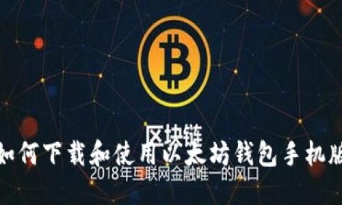 如何下载和使用以太坊钱包手机版