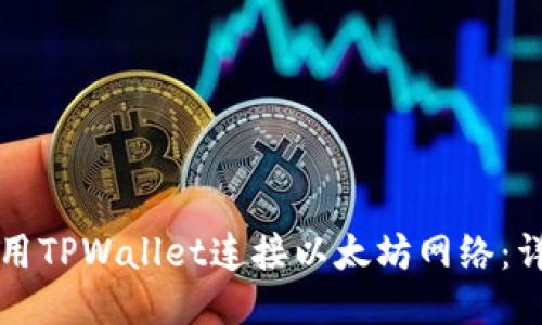 如何使用TPWallet连接以太坊网络：详细指南