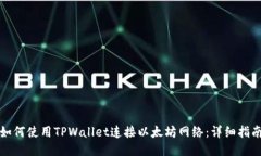 如何使用TPWallet连接以太坊