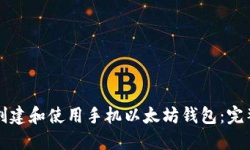 如何创建和使用手机以太坊钱包：完整指南