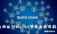 电脑版TPWallet下载与使用指