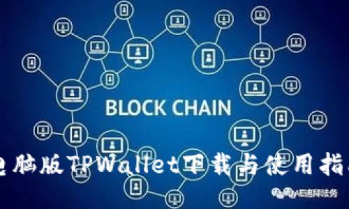 电脑版TPWallet下载与使用指南