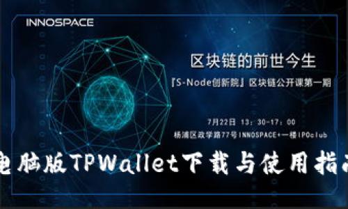 电脑版TPWallet下载与使用指南