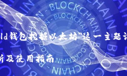 为了帮助您满足需求，我将围绕