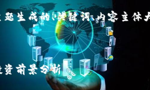 以下是根据“tpwallet数字货币”主题生成的、关键词、内容主体大纲，以及6个相关问题的详细介绍。



TPWallet数字货币：安全、便捷与投资前景分析