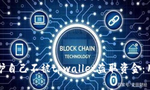 如何保护自己不被tpwallet盗取资金：用户指南