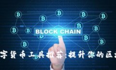 最全Linux数字货币工具推荐