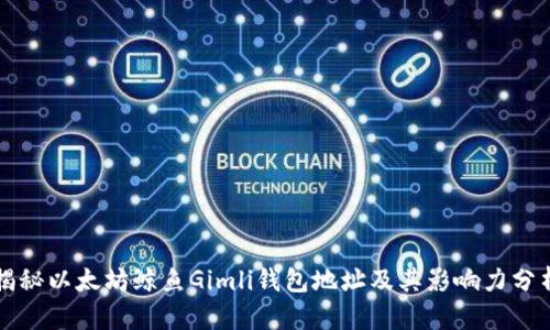 揭秘以太坊鲸鱼Gimli钱包地址及其影响力分析