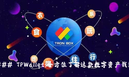 ### TPWallet：全方位了解这款数字资产钱包