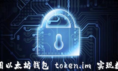 
如何安全使用以太坊钱包 token.im 实现数字资产管理