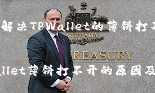 主题：如何解决TPWallet的薄饼打不开的问题

:
解决TPWallet薄饼打不开的原因及处理方法