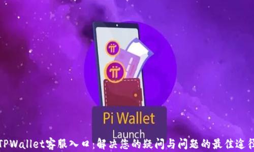 
TPWallet客服入口：解决您的疑问与问题的最佳途径