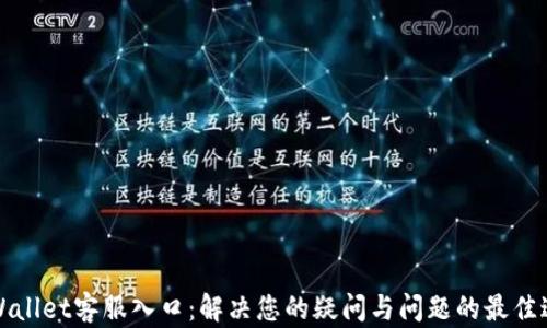 
TPWallet客服入口：解决您的疑问与问题的最佳途径
