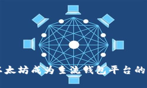 为什么以太坊成为主流钱包平台的原因分析