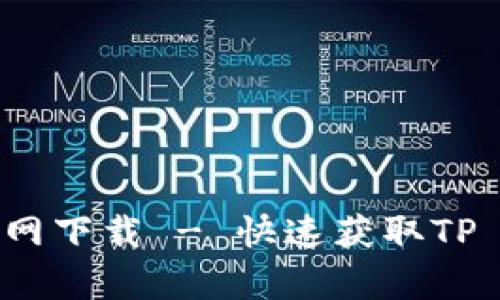 tpwallet最新官网下载 - 快速获取TP Wallet手机助手