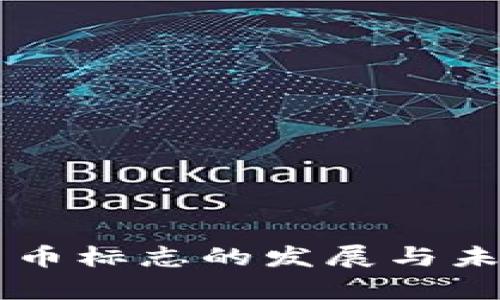 国际数字货币标志的发展与未来趋势分析